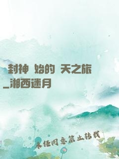 從封神開始的諸天之旅