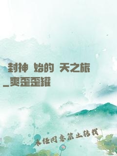 從封神開始的諸天之旅