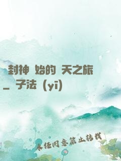 從封神開始的諸天之旅