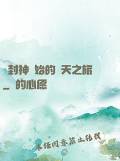 從封神開始的諸天之旅