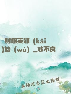 從射雕英雄開(kāi)始無(wú)敵