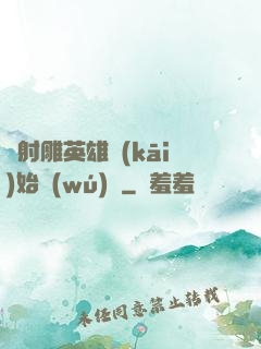 從射雕英雄開(kāi)始無(wú)敵