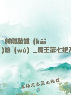 從射雕英雄開(kāi)始無(wú)敵
