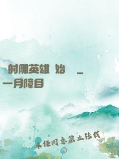 從射雕英雄開始無敵