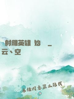 從射雕英雄開始無敵