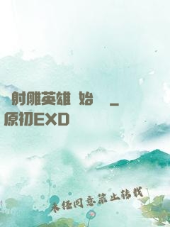 從射雕英雄開始無敵
