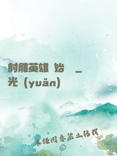 從射雕英雄開始無敵