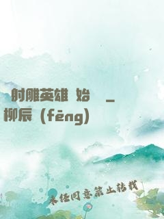 從射雕英雄開始無敵