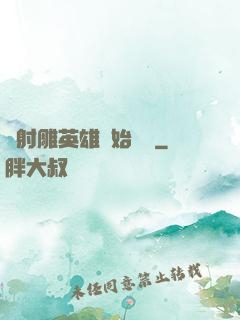 從射雕英雄開始無敵