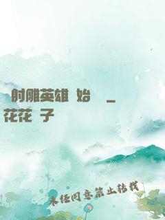 從射雕英雄開始無敵