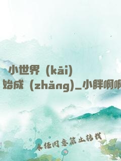 從小世界開(kāi)始成長(zhǎng)
