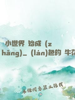 從小世界開始成長(zhǎng)