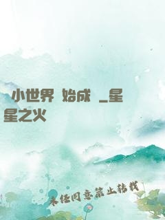 從小世界開始成長