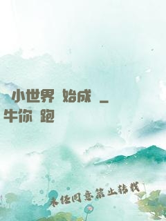 從小世界開始成長