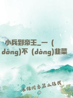 從小兵到帝王