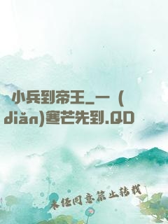 從小兵到帝王