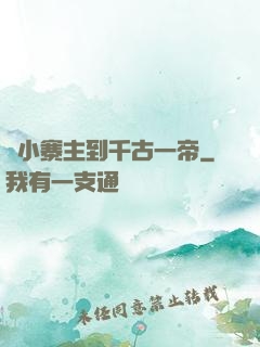從小寨主到千古一帝