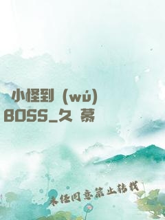 從小怪到無(wú)敵BOSS