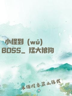 從小怪到無(wú)敵BOSS