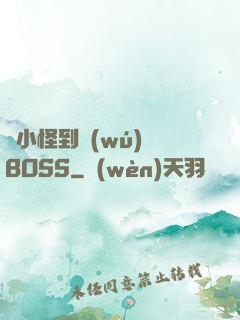從小怪到無(wú)敵BOSS