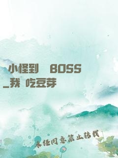 從小怪到無敵BOSS
