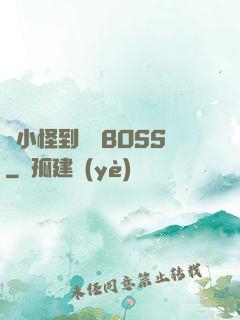 從小怪到無敵BOSS