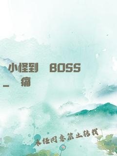 從小怪到無敵BOSS