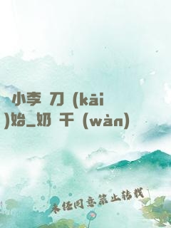 從小李飛刀開(kāi)始