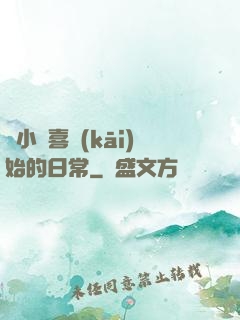 從小歡喜開(kāi)始的日常