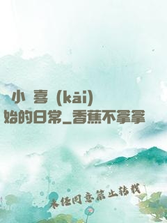 從小歡喜開(kāi)始的日常
