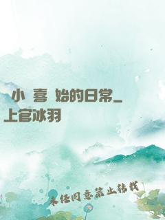 從小歡喜開始的日常