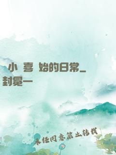 從小歡喜開始的日常