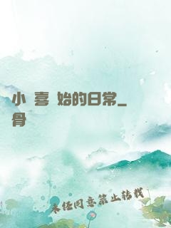 從小歡喜開始的日常