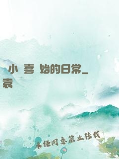 從小歡喜開始的日常