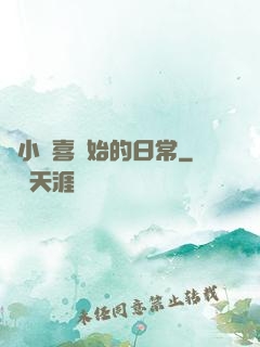 從小歡喜開始的日常