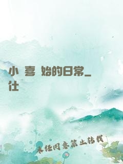 從小歡喜開始的日常