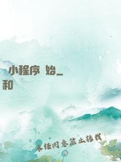 從小程序開始