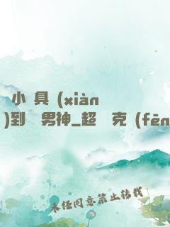從小說具現(xiàn)到娛樂男神