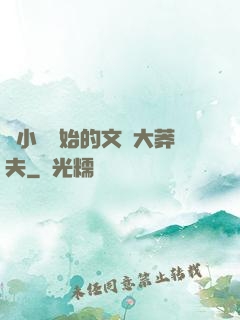 從小說開始的文娛大莽夫