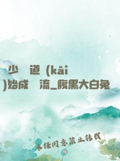 從少兒頻道開(kāi)始成為頂流