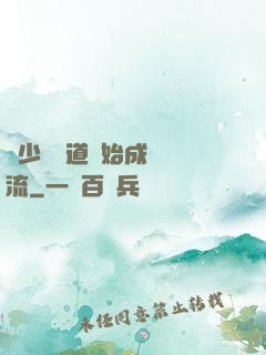 從少兒頻道開始成為頂流