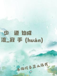 從少兒頻道開始成為頂流