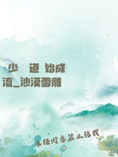 從少兒頻道開始成為頂流