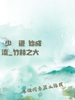 從少兒頻道開始成為頂流