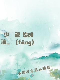 從少兒頻道開始成為頂流