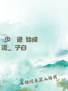 從少兒頻道開始成為頂流