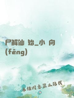 從尸解仙開始
