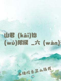 從山君開(kāi)始無(wú)限模擬