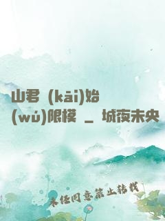 從山君開(kāi)始無(wú)限模擬