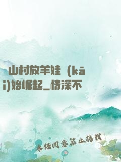 從山村放羊娃開(kāi)始崛起